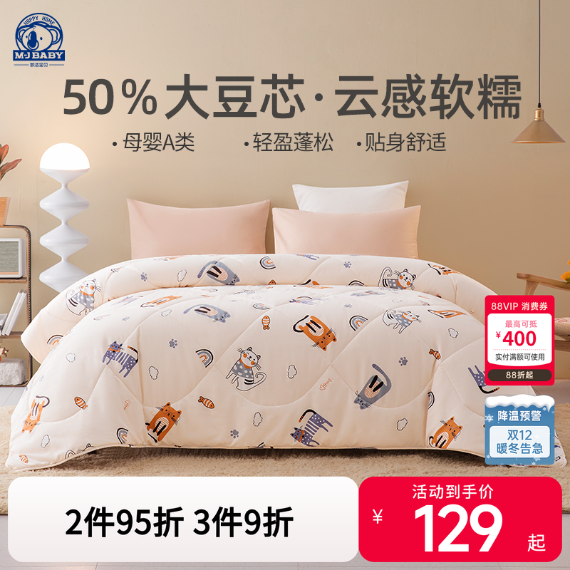 梦洁宝贝大豆纤维大豆春秋被