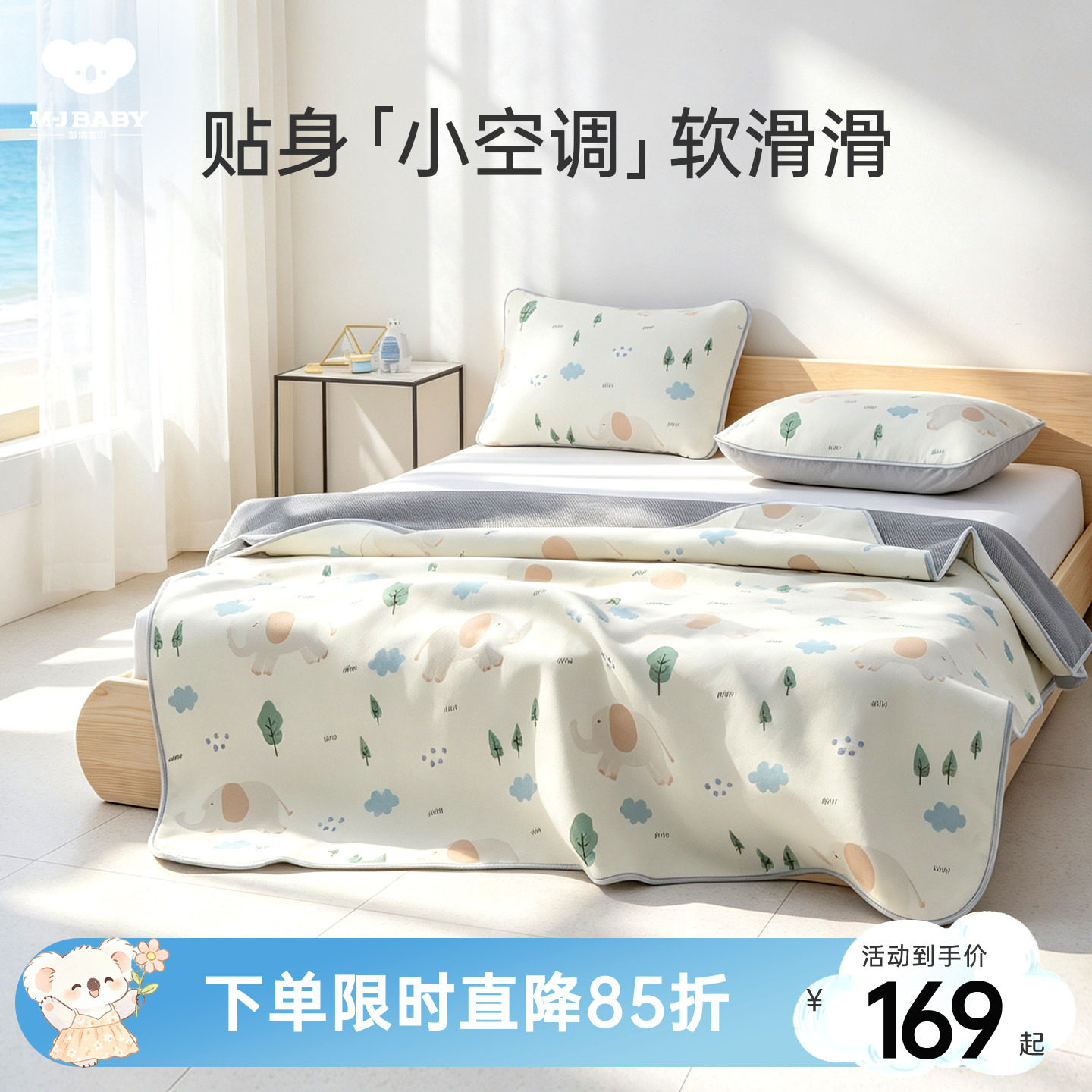 【烈儿宝贝直播间】梦洁宝贝儿童凉席冰丝席空调冰垫床单床笠可洗