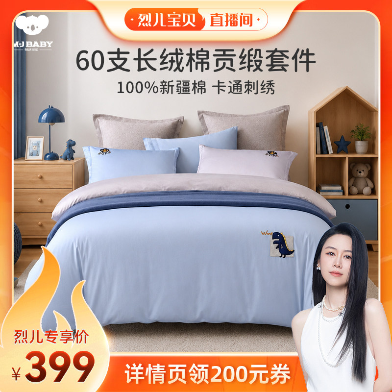 【烈儿宝贝直播间】梦洁宝贝60s长绒棉纯棉四件套床上三件套