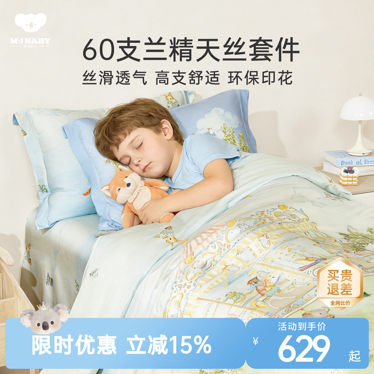 26年春夏新品梦洁宝贝儿童四件套兰精天丝透气高支男孩床上三件套