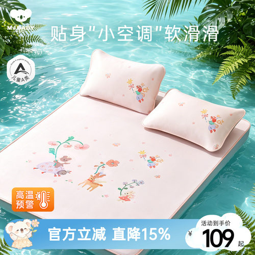 梦洁宝贝儿童冰丝席软凉席空调房
