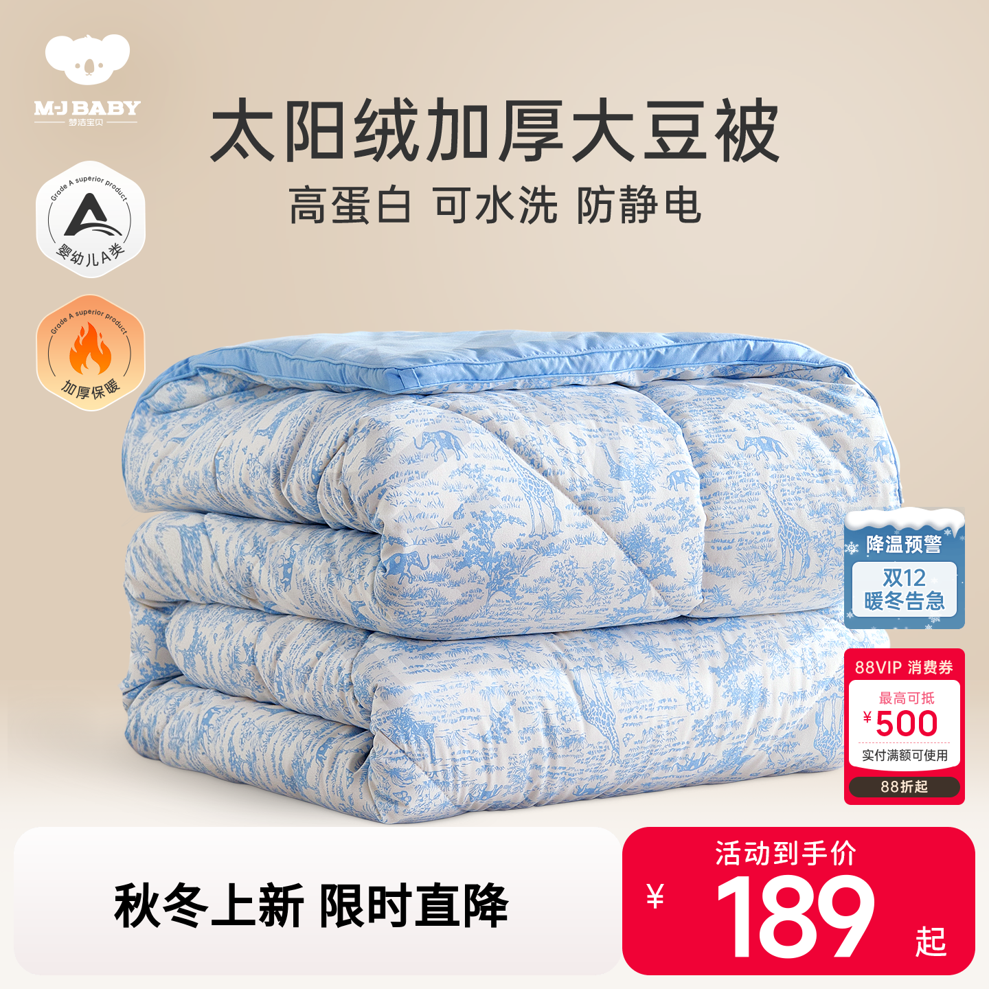 太阳绒大豆纤维被 婴幼儿A类亲肤