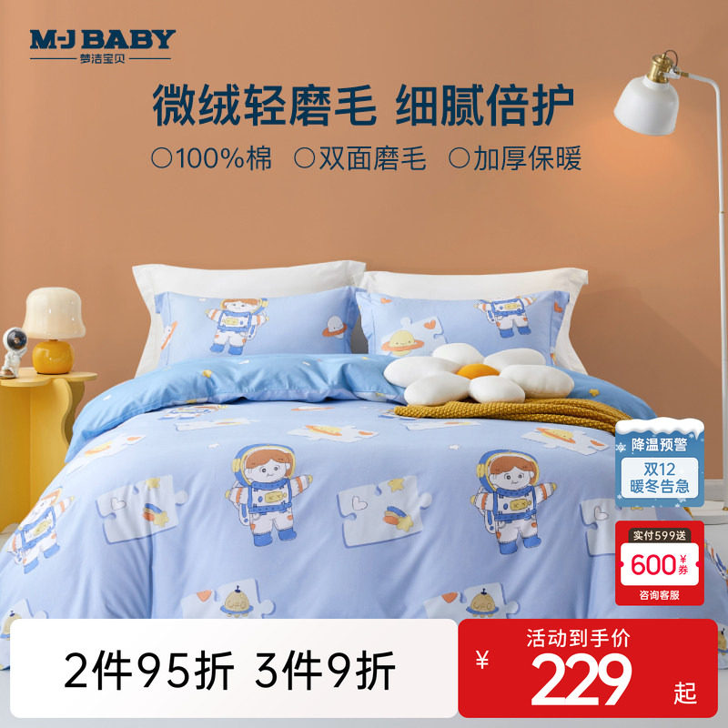 梦洁宝贝磨毛四件套儿童纯棉全棉三件套保暖床上用品幼儿学生宿舍,床上用品,床品套件/四件套/多件套,淘宝优惠券,粉丝福利购,淘宝优惠卷