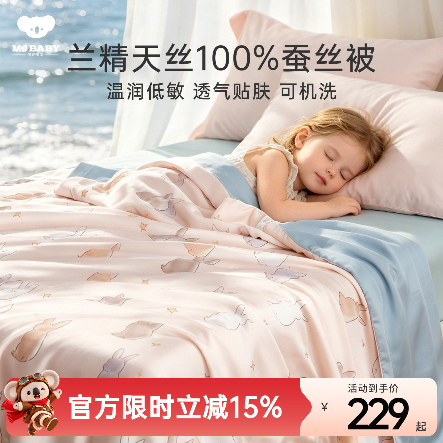 梦洁宝贝儿童夏凉被蚕丝被空调被天丝水洗双面凉感被芯幼儿园宝宝
