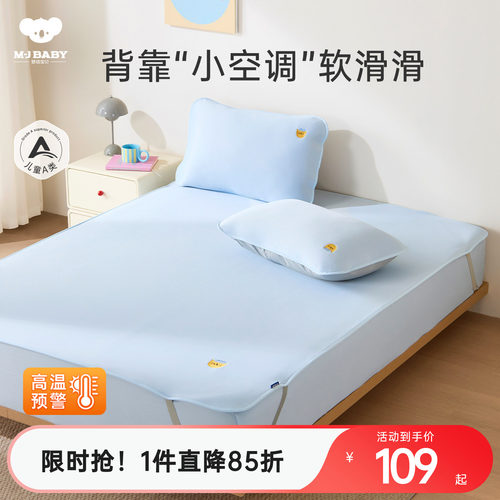 梦洁宝贝儿童凉席冰丝席夏季水洗机洗空调凉感床笠床垫席宝宝A类