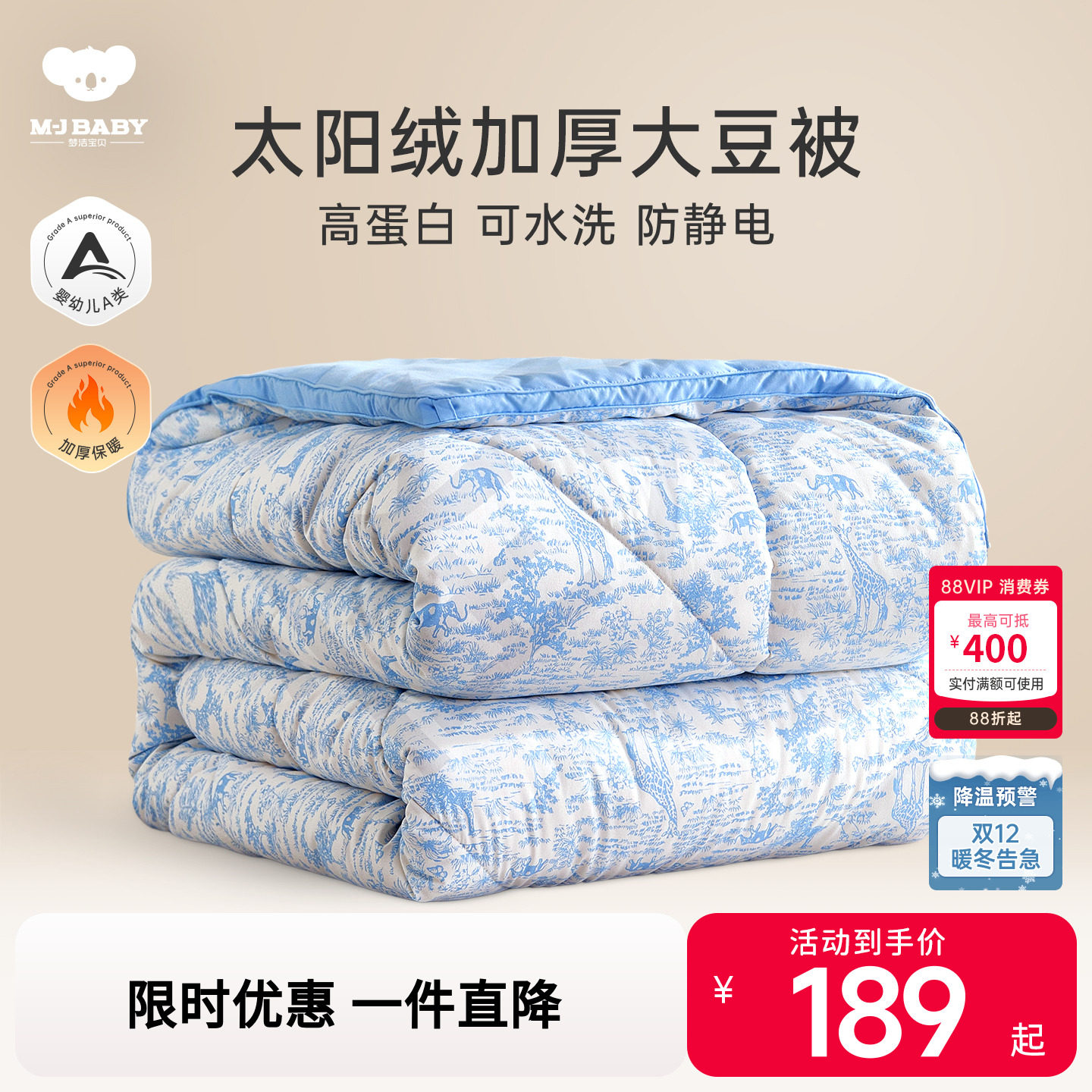 太阳绒大豆纤维被 婴幼儿A类亲肤