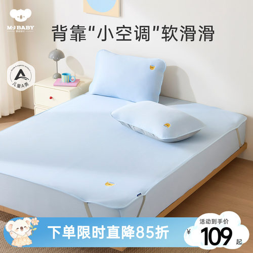 梦洁宝贝儿童凉席冰丝席夏季水洗机洗空调凉感床笠床垫席宝宝A类