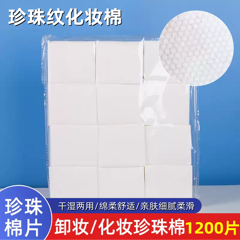 纹绣棉片化妆棉卸妆棉化妆棉一次性袋装珍珠点棉美容敷湿棉片用品