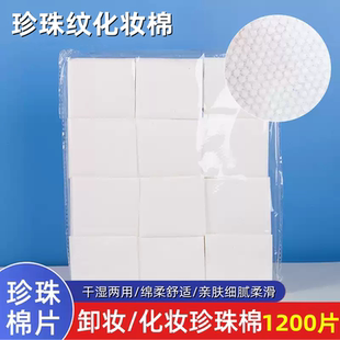 纹绣棉片化妆棉卸妆棉化妆棉一次性袋装珍珠点棉美容敷湿棉片用品