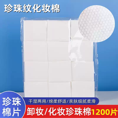 纹绣棉片化妆棉卸妆棉化妆棉一次性袋装珍珠点棉美容敷湿棉片用品