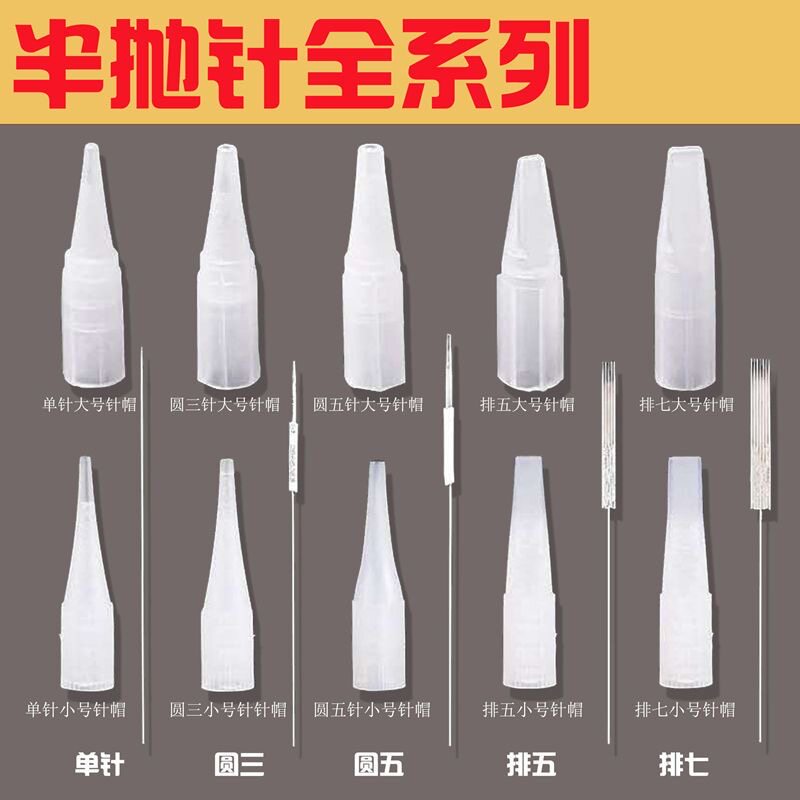 半抛纹绣机器针单针帽圆三针收口圆五排七针纹眉针帽针头工具用品