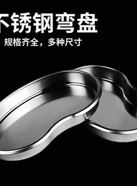 纹绣专用防碘伏消毒盘 弯盘 腰盘 加厚不锈钢腰子盘 器械托盘