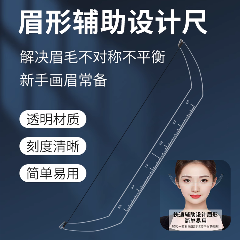 画眉弓形尺 纹绣工具 眉形测量尺纹绣眉型设计眉形眉毛测量辅助器