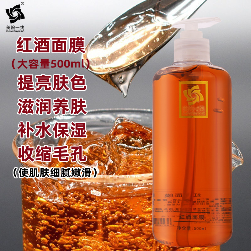 美容院用美院一线红酒面膜500g院装滋润保湿补水紧致收缩毛孔