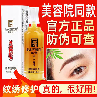 正品简之绣眉眼唇修护因子固色精华纹绣纹饰修护纹绣修复剂