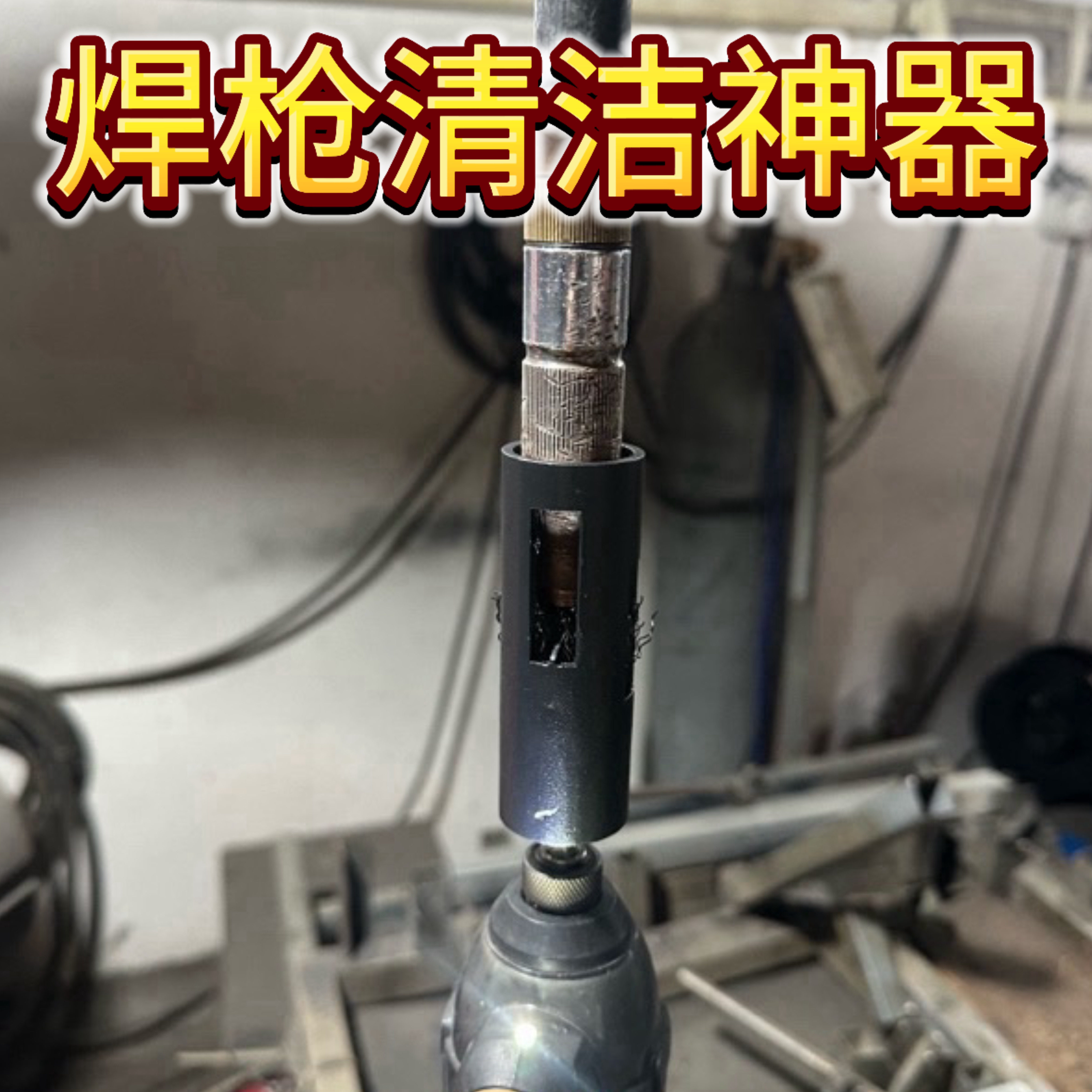 机械手焊枪清洁套筒手动焊枪清洁套筒焊渣清洁套筒