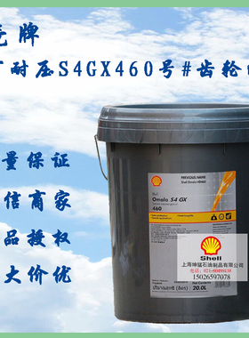 壳牌 可耐压S4GX460合成齿轮油 变速箱齿润滑油脂品质保证20L