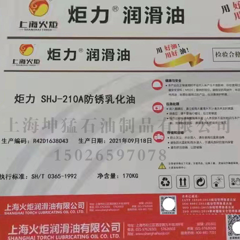 上海火炬 炬力 shj-210a防锈润乳化油 品质保证 量大从优 170kg