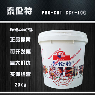 泰伦特PRO-CUT CCF-10G 微乳化极压切削液C2133 原装正品 20kg