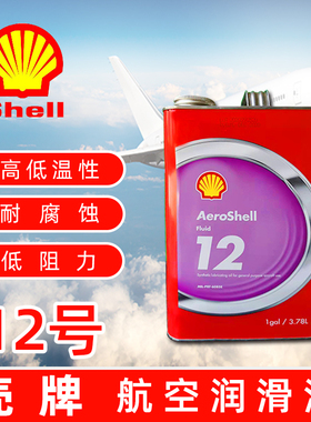 限量特价壳牌AeroShell Fluid12号航空液压油1gal/3.78L