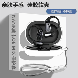 南卡OE MIX保护壳适用NANK南卡OE MIX开放式蓝牙耳机保护套南卡OE MIX耳机套简约纯色一体式防摔硅胶软壳
