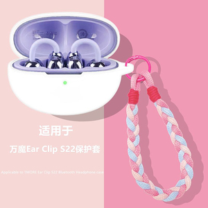 万魔S22保护壳适用1MORE/万魔Ear Clip S22耳夹式蓝牙耳机保护套万魔S22耳机套简约纯色男女手绳硅胶软壳