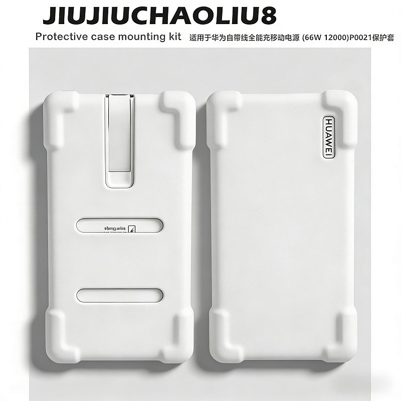 适用于华为自带线全能充移动电源 (66W 12000)P0021保护套华为P0020充电保护壳100W防摔防刮纯色硅胶软壳