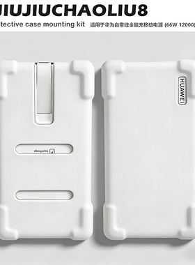 适用于华为自带线全能充移动电源 (66W 12000)P0021保护套华为P0020充电保护壳100W防摔防刮纯色硅胶软壳