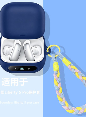 声阔Liberty5pro保护壳适用Anker安克Soundcore声阔Liberty 5 Pro蓝牙耳机保护套简约纯色防摔男女款硅胶软壳