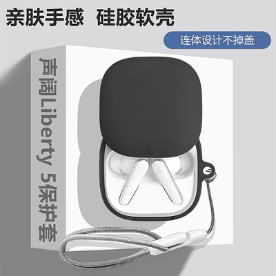 适用声阔liberty5蓝牙耳机保护套