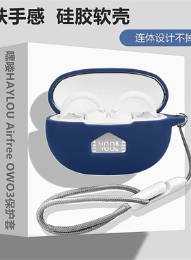 嘿喽Airfree owo3保护套适用嘿喽HAYLOU AirFree OWO3蓝牙耳机保护壳嘿喽airfreeowo3耳机壳简约纯色软壳