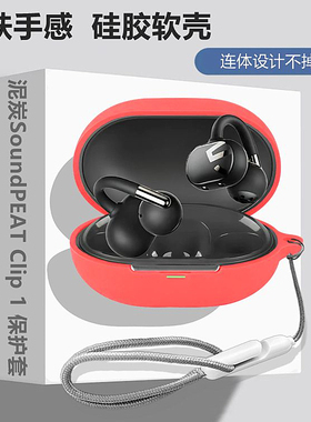 泥炭Clip1保护壳适用SoundPEATS泥炭Clip1耳夹式骨传导蓝牙耳机保护套泥炭Clip1耳机壳简约纯色防摔硅胶软壳