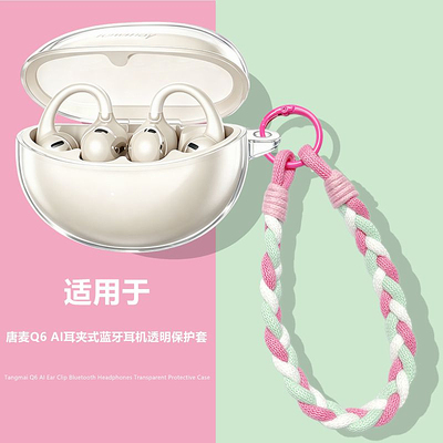 适用唐麦Q6AI耳夹式保护套