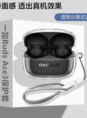 适用于一加OnePlus Buds Ace 3蓝牙耳机透明保护套一加Buds Ace3保护壳防摔充电仓壳简约手绳男女透明软壳