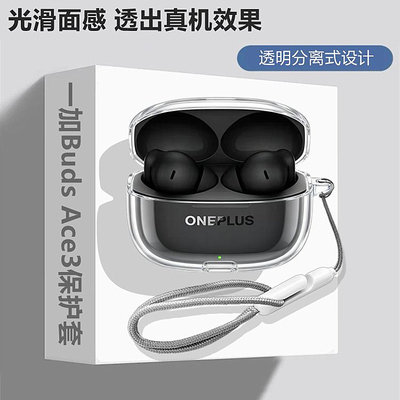 适用一加BudsAce3透明保护壳