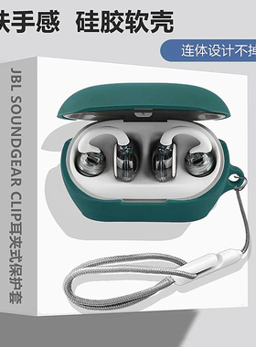 适用于JBL Clips琉璃扣耳夹蓝牙耳机无线开放式保护套JBL Soundgear Clips耳机壳简约纯色连体式创意硅胶软壳