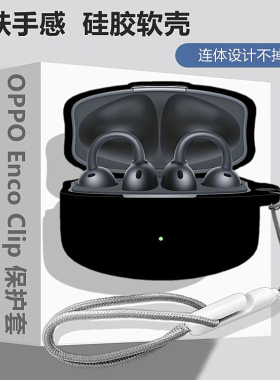 oppoencoclip耳机套适用OPPO Enco Clip耳夹式骨传导开放式蓝牙耳机保护套OPPO Enco Clip简约纯色硅胶软壳