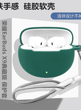 适用HONOR荣耀EarBuds X9典藏版蓝牙耳机保护套荣耀EarBudsx9典藏版保护壳简约纯色连体式防摔硅胶软壳