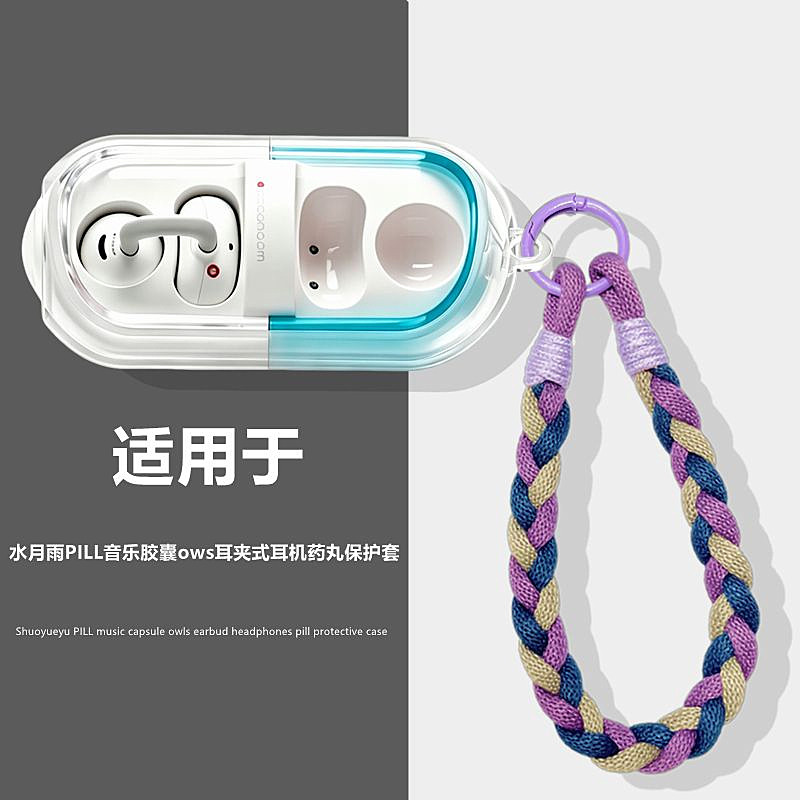 适用于水月雨胶囊透明保护套