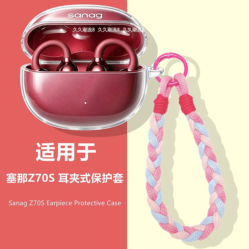 适用塞那Z70S耳夹式透明保护套