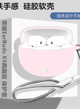 适用HONOR荣耀EarBuds X9典藏版蓝牙耳机保护壳荣耀EarBudsx9典藏版耳机壳荣耀X9典藏版简约纯色防摔硅胶软壳