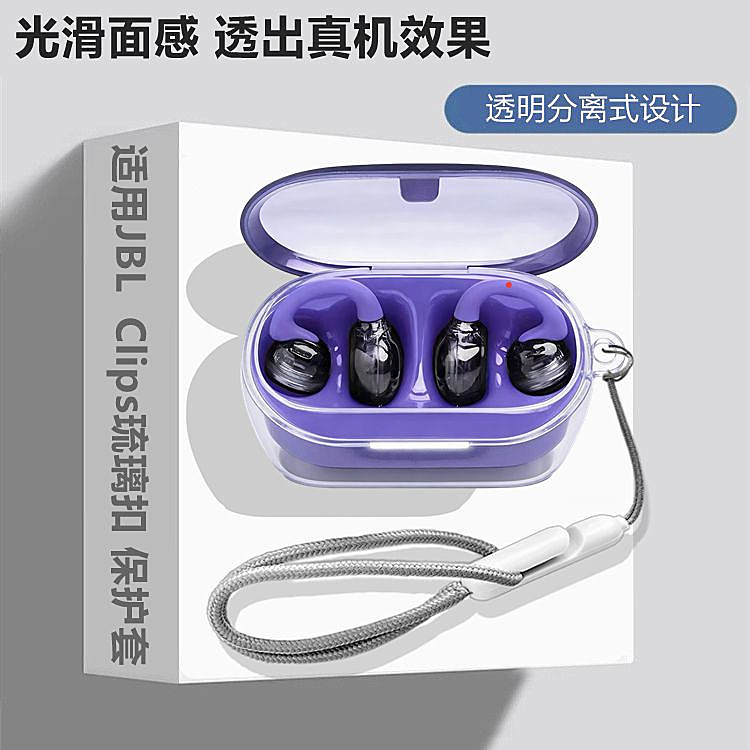 JBL Clips琉璃扣透明保护套适用JBL Soundear Clips琉璃扣耳夹式蓝牙耳机透明保护壳简约透明手绳男女外壳
