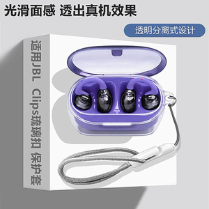 JBL Clips琉璃扣透明保护套适用JBL Soundear Clips琉璃扣耳夹式蓝牙耳机透明保护壳简约透明手绳男女外壳