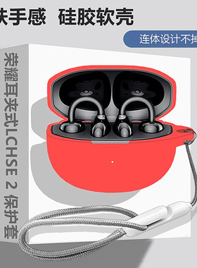 适用HONOR/荣耀亲选耳夹式LCHSE 2开放式骨传导蓝牙耳机保护壳荣耀耳夹式2代耳机壳简约纯色男女款硅胶软壳