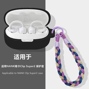 南卡Clip Super2保护套适用NANK南卡Clip Super2耳夹式开放式蓝牙耳机保护壳简约纯色充电仓套防摔硅胶软壳