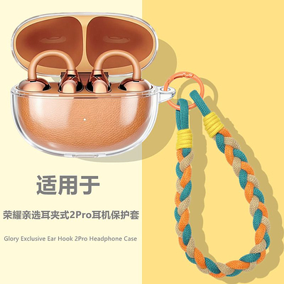 适用荣耀亲选耳夹式2Pro保护套
