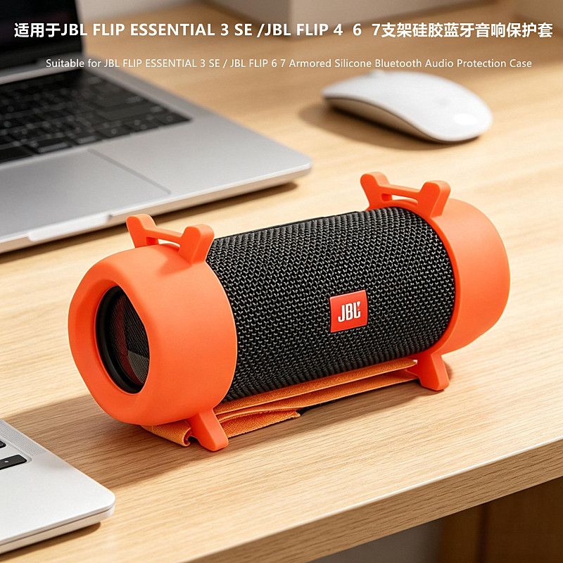 适用于JBL FLIP6蓝牙音响保护套音乐万花筒硅胶软壳音箱支架JBL FLIP7 4收纳简约ESSENTIAL 3 SE酷潮便携软套