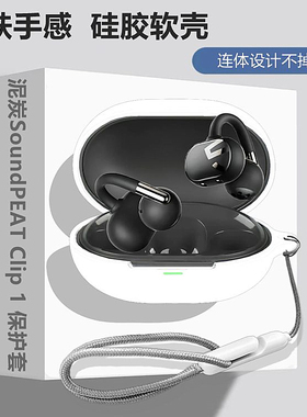 泥炭Clip1保护壳适用SoundPEATS泥炭Clip1耳夹式骨传导蓝牙耳机保护套泥炭Clip1耳机壳简约纯色创意硅胶软壳