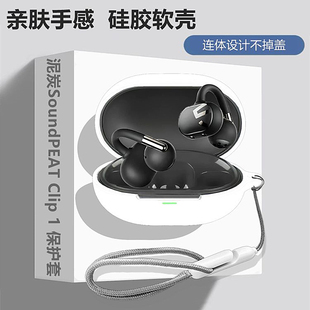 泥炭Clip1保护壳适用SoundPEATS泥炭Clip1耳夹式骨传导蓝牙耳机保护套泥炭Clip1耳机壳简约纯色创意硅胶软壳