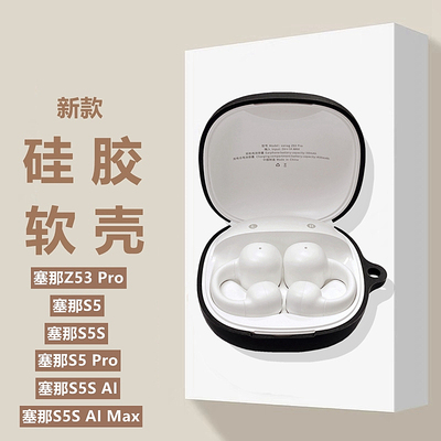 适用塞那S5S气骨传导保护套